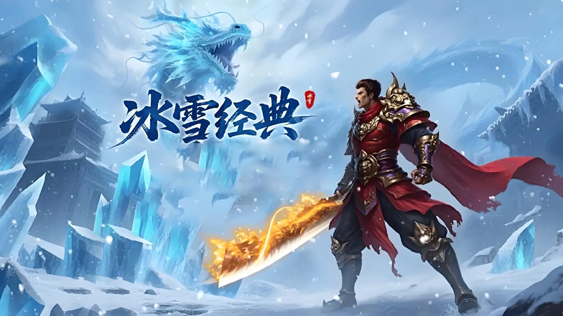 冰雪传奇点卡版手游官网｜副本通关技巧，每日新区副本收益最大化