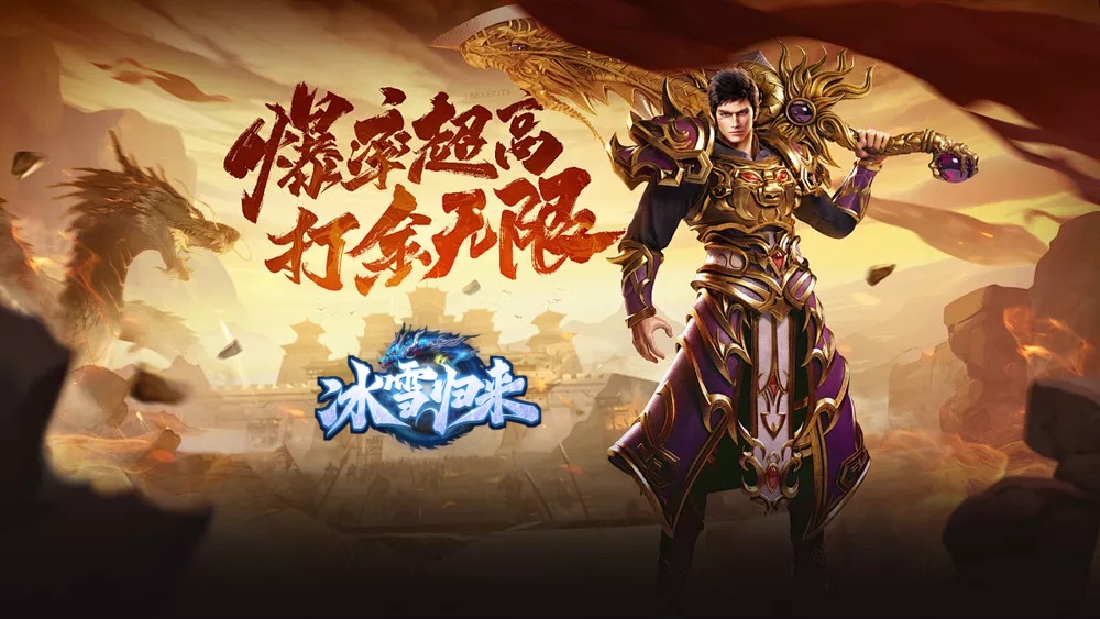 《冰雪传奇骑战版》手游：每日14:00新区